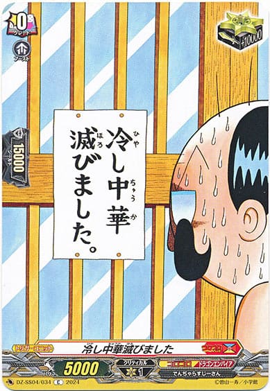 冷し中華滅びました