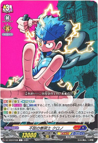 不屈の巻戻士 クロノ