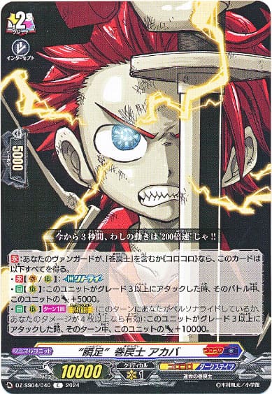 “瞬足”巻戻士 アカバ