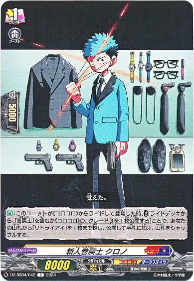 新人巻戻士 クロノ