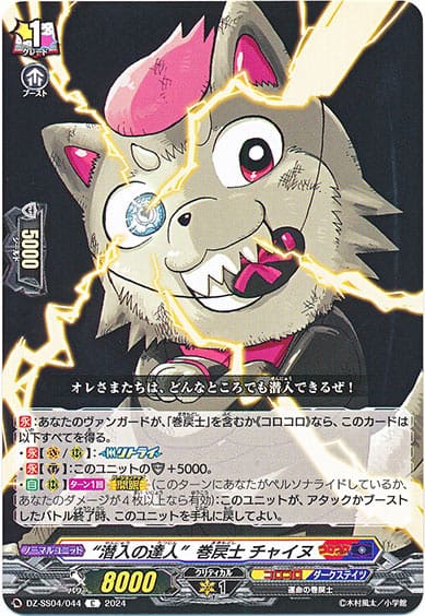 “潜入の達人”巻戻士 チャイヌ