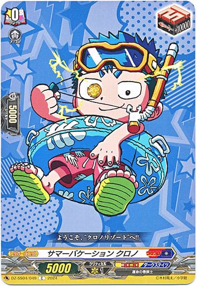 サマーバケーション クロノ