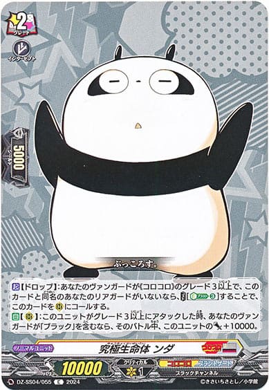 究極生命体 ンダ