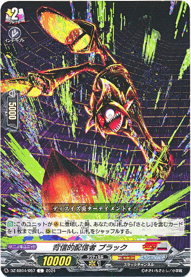 背信的配信者 ブラック