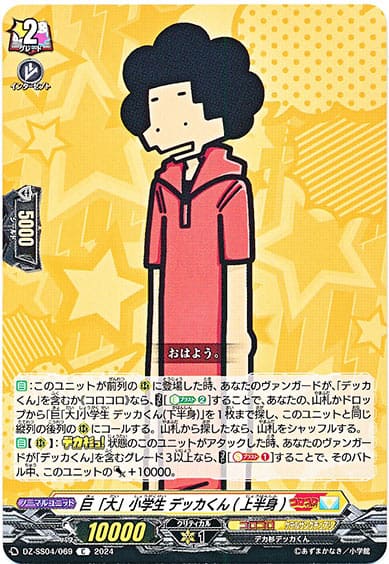 巨「大」小学生 デッカくん(上半身)