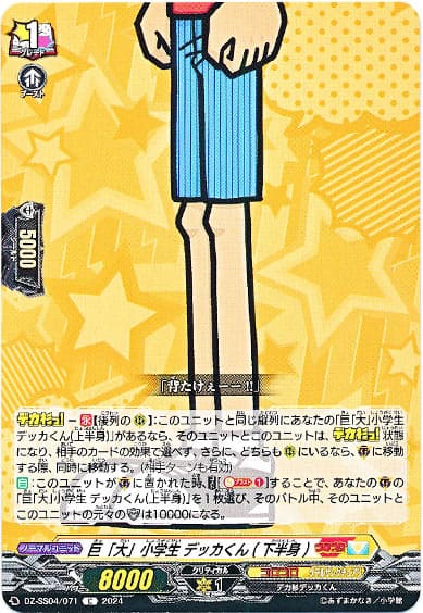 巨「大」小学生 デッカくん(下半身)