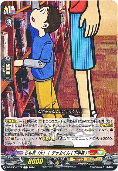 心も寛「大」！ デッカくん(下半身)