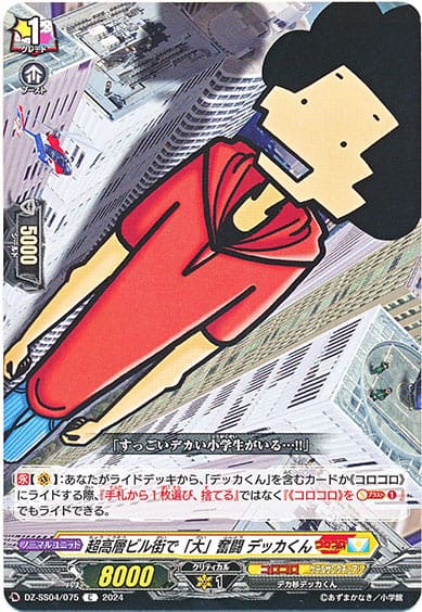 超高層ビル街で「大」奮闘 デッカくん