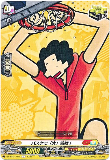 バスケで「大」熱戦！