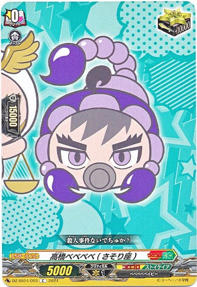 高橋ベベベベ(さそり座)