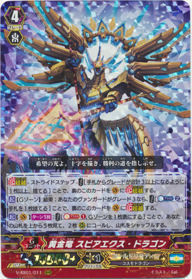 黄金竜 スピアエクス・ドラゴン