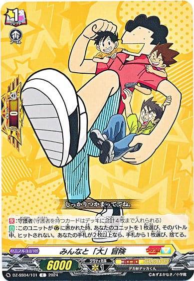 みんなと「大」冒険