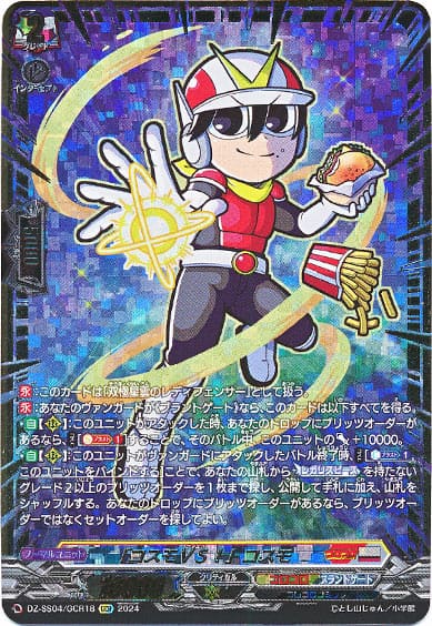 「コスモＶＳ！」コスモ