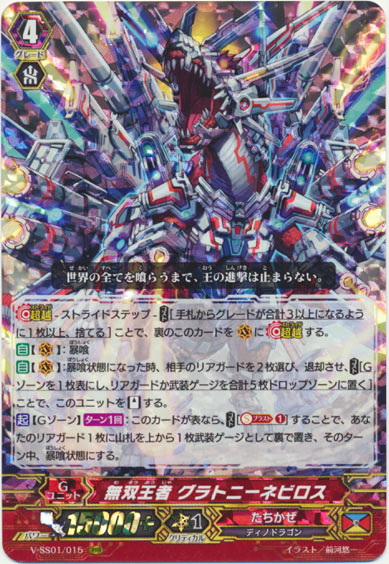 無双王者 グラトニーネビロス