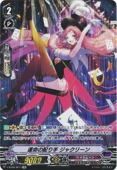 運命の配り手 ジャクリーン