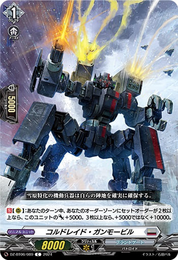 コルドレイド・ガンモービル