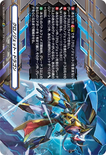 クロノジェット・ドラゴン（クレスト） 