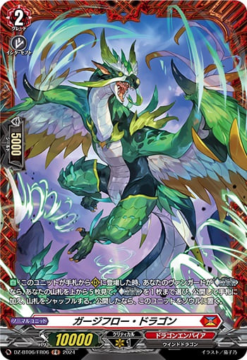 ガージフロー・ドラゴン