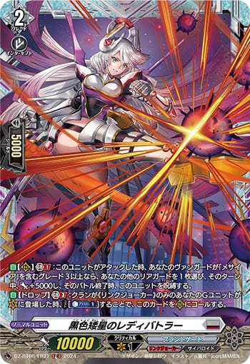 黒色矮星のレディバトラー