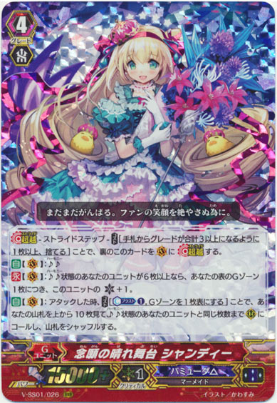 念願の晴れ舞台 シャンディー