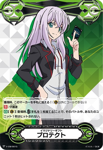 イマジナリーギフト プロテクトⅠ