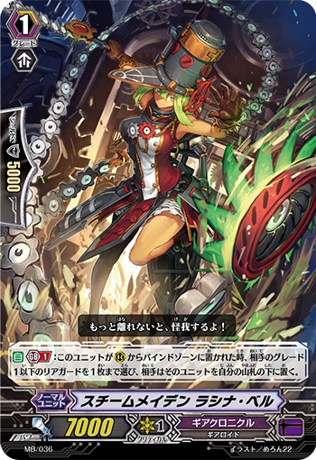 スチームメイデン ラシナ・ベル