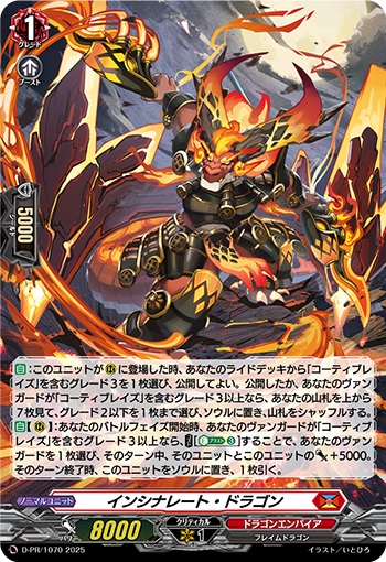 インシナレート・ドラゴン（H仕様）