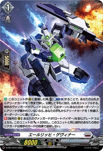 エールリッヒ・ゲヴィナー（H仕様）