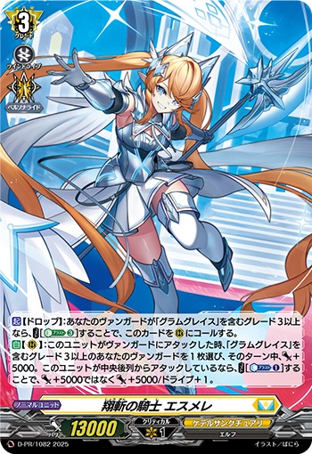 翔斬の騎士 エスメレ（H仕様）