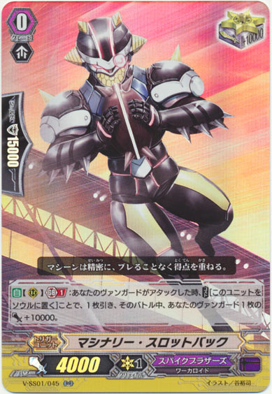 マシナリー・スロットバック