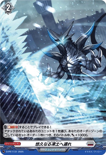 悠久なる凍土へ還れ（H仕様）