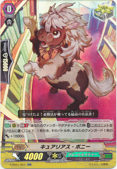 キュアリアス・ポニー