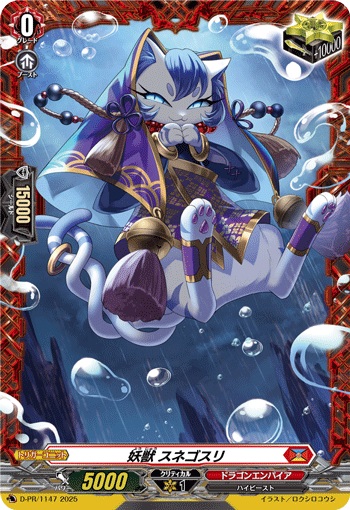 妖獣 スネゴスリ