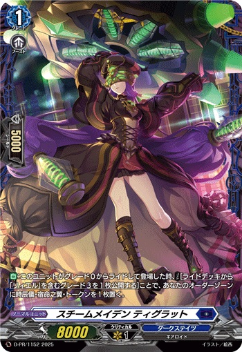 スチームメイデン ティグラット