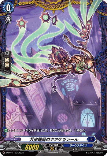 万里鵬翼のギアケツァール