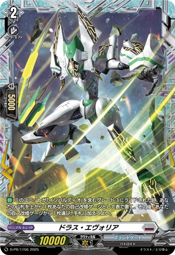 ドラス・エヴォリア