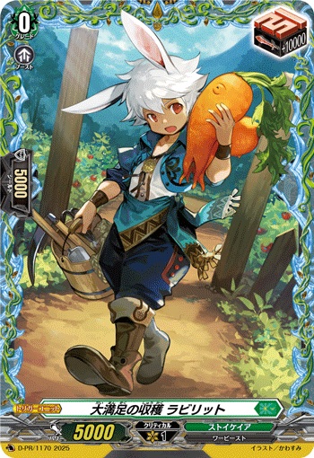 大満足の収穫 ラビリット