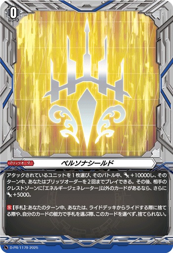 ペルソナシールド