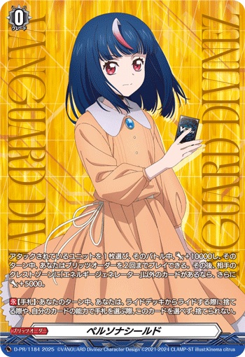 ペルソナシールド