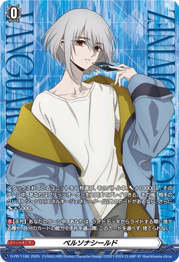 ペルソナシールド