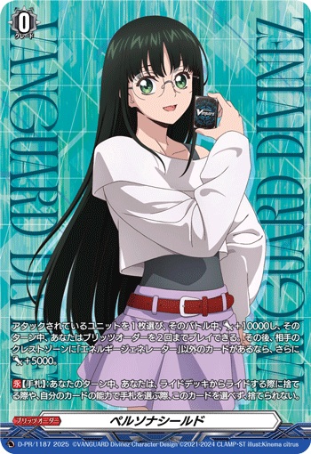 ペルソナシールド