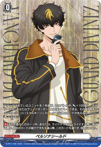 ペルソナシールド