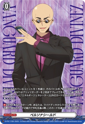 ペルソナシールド