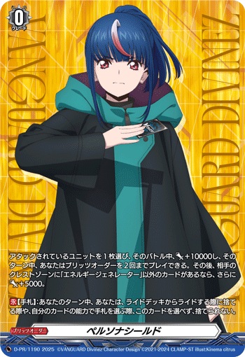 ペルソナシールド