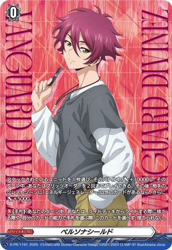 ペルソナシールド