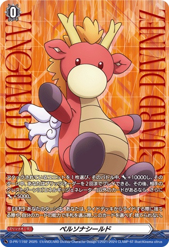 ペルソナシールド