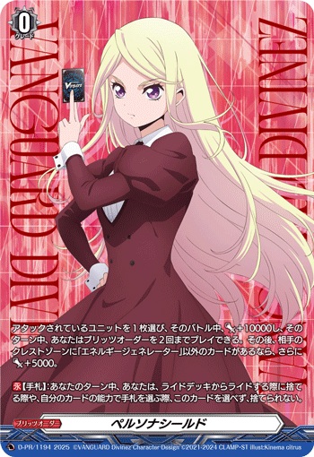 ペルソナシールド