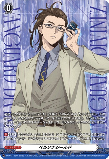 ペルソナシールド