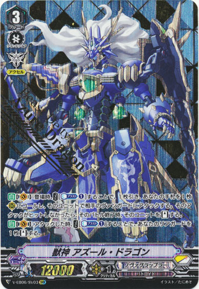 獣神 アズール・ドラゴン