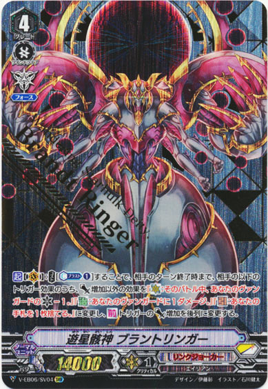 遊星骸神 ブラントリンガー